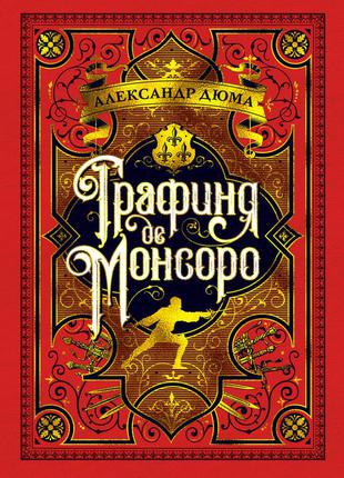 Графиня де монсоро. александр дюма