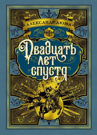 Двадцать лет спустя. александр дюма