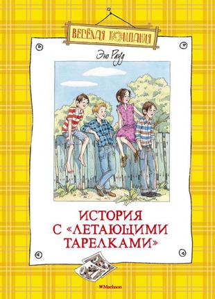 Історія з "літаючими тарілками". рауд е ..