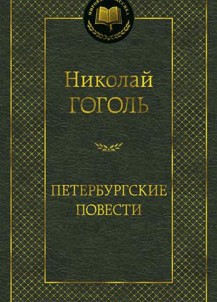 Петербурзькі повісті. микола гоголь