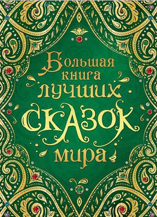 Велика книга кращих казок світу