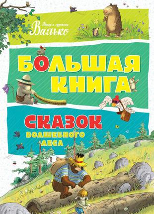 Большая книга сказок волшебного леса. валько