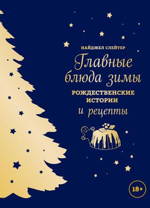 Головні страви зими. різдвяні історії і рецепти (синє із золотою ялинкою). найджел слейтер