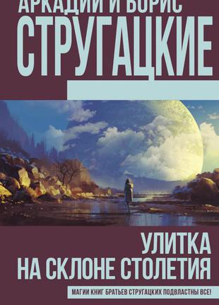 Равлик на схилі століття. стругацький а. н., стругацький б. н.