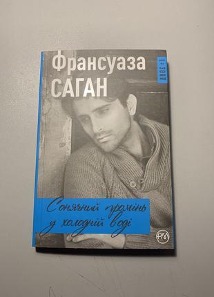 Фрасуаза саган «сонячний промінь у холодній води»1 фото