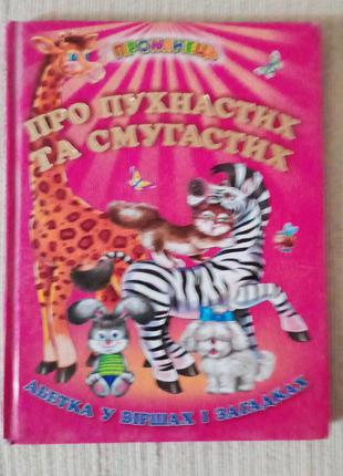 Абетка "про пухнастих та смугастих"