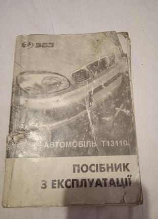 Посібник з експлуатації автомобіль  т13110 заз