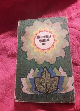 Вітаміни цілий рік кулінарія 1981 срср вегетаріанська їжа овочі та фрукти