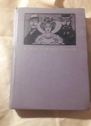 Книга "лялька" бореслав прус срср 19861 фото