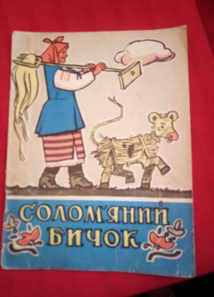 Солом"яний бичок-украинская сказка . 1968 г -винтаж