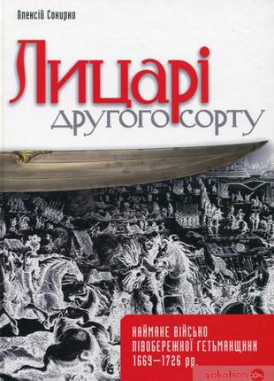 Книга для викладачів, студентів, а також усіх шанувальників вітчизняної військової історії.