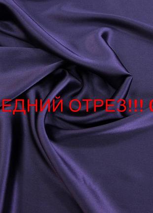 Последний отрез 1,05м. шелк натуральный итальянский с эластаном чернильный однотонный g 303