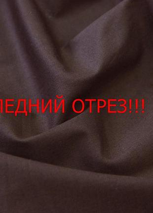 Последний отрез 1,6м. рубашечная ткань итальянская хлопковая с эластаном однотонная коричневого цвета fa 17