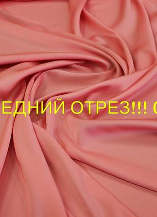 Последний отрез 0,48м. искусственный шелк розовый однотонный a 77