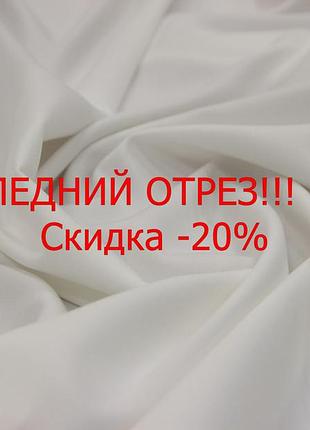 Последний отрез 1.1м. костюмная ткань итальянская белого цвета поливискоза однотонная mi 32