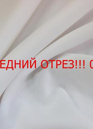 Последний отрез 0.85м. бифлекс лайкра итальянский однотонный белый g 458