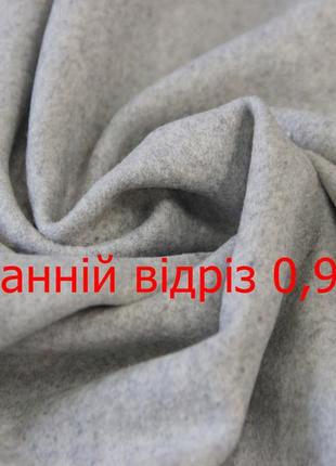 Последний отрез 0,95м. пальтовая итальянская шерстяная натуральная ткань светло серая однотонная g 317