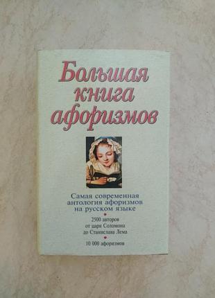 Большая книга афоризмов константин душенко б/у кгнига