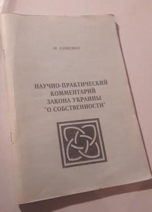 Научно-практический комментарий закона украины о собственности 1996