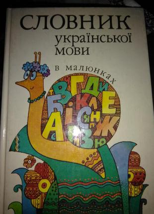 Книга словник української мови в малюнках1 фото