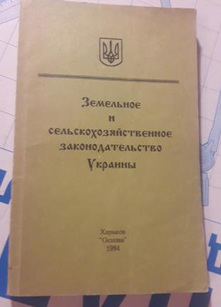 Земельное и сельскохозяйственое законодательство украины 1994