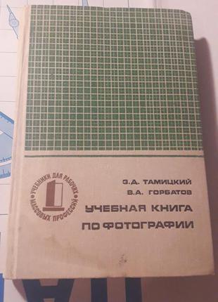 Навчальна книга з фотографії срср 1976