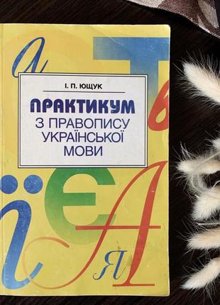 Практикум з правопису української мови. посібник з правопису