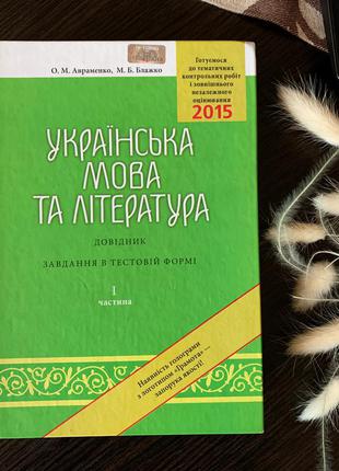 Українська мова та література, довідник, завдання в тестовій формі. 2015