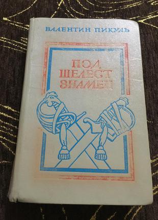 Книга валентин пікуль під шелест прапорів