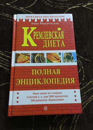 Книга повна енциклопедія кремлівська дієта