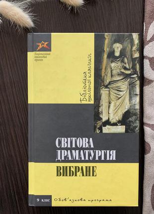 Книга світова драматургія. 9 клас.