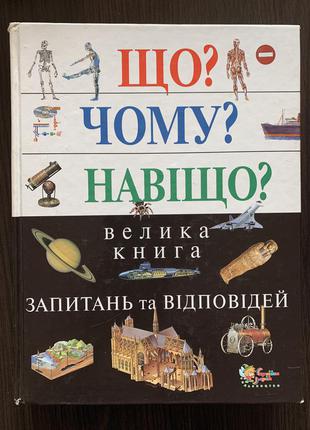 Енциклопедія «що? чому? навіщо?»