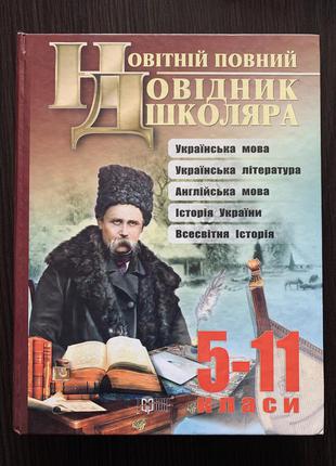 Новітній повний довідник школяра 5-11 класи1 фото