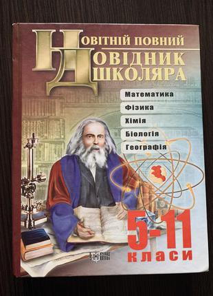 Новітній повний довідник школяра 5-11 класи6 фото