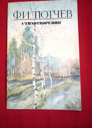 Тютчев.стихотворения для детей.1987г