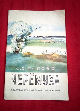 Єсенін.черемха. вірші для дітей 1974р