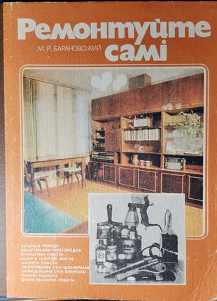 М. барановський. ремонтуйте самі