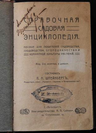 Справочная садовая энциклопедия. штейнберг п.н. 1909 г. личная библиотека азарова м. и.