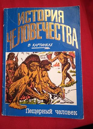 История человечества в картинках. пещерный человек-винтаж(1992г)