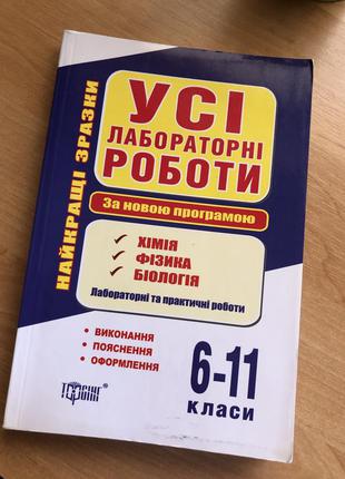 Підручник за лабораторних і практичних занять