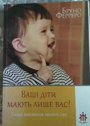 Ваші діти мають лише вас! бруно ферреро
