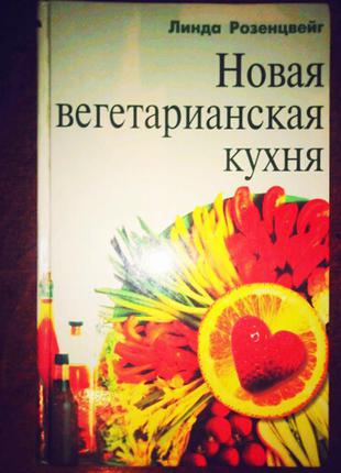 Нова книга вегетаріанська кухня лінда розенцова