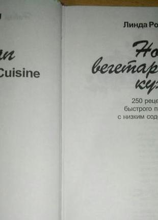 Нова книга вегетаріанська кухня лінда розенцова3 фото