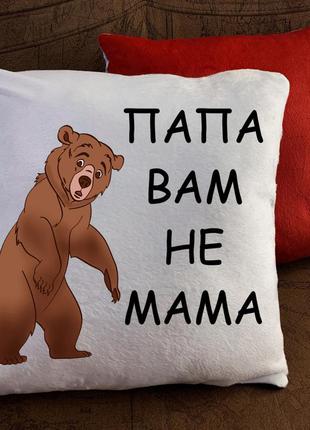 Подушка - папа вам не мама