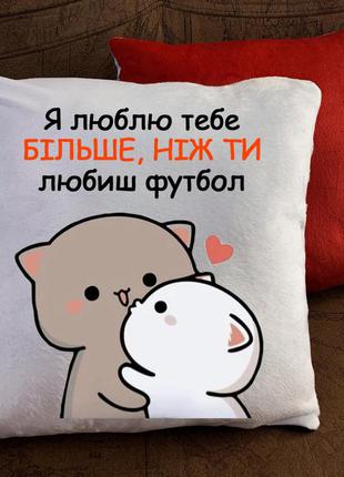 Подушка - люблю тебе більше