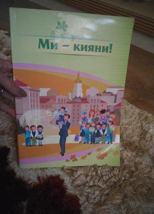 Навчальний посібник " ми -кияни", 64 кольор. стор.формат а 4.
