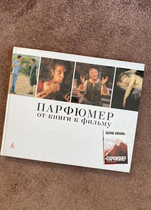 Парфумер від книги до фільму