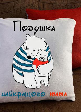 Подушка - для тата