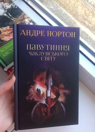 Андре нортон павутиння чаклунського світу, андрэ нортон сеть колдовского мира