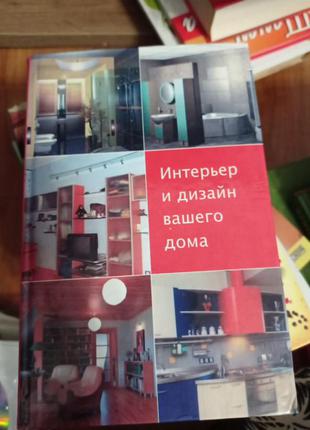 Книга " интерьер и дизайн вашего дома"1 фото